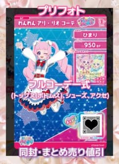 アイプリ アイプリバース わんわんアリ・リオコーデ プリフォト一式のサムネイル
