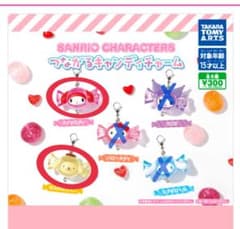 サンリオ つながるキャンディチャーム 【マイメロディ ポムポムプリン】のサムネイル