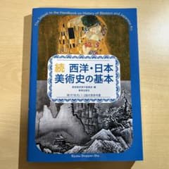 西洋・日本美術史の基本 続のサムネイル