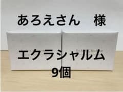あろえさん　9個セット　エクラシャルム60g オールインワンメディアハーツのサムネイル