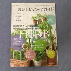 KaoKao⭐様   おいしいハーブガイド ベランダで簡単栽培!育て方&レシピのサムネイル