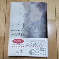 二人の嘘のサムネイル