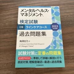 メンタルヘルス・マネジメント検定試験2種ラインケアコース過去問題集 2023年…のサムネイル