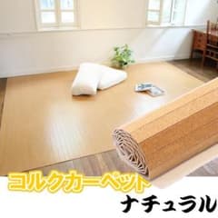 コルクカーペット 江戸間6畳 カラー：ナチュラル 送料込 消臭 