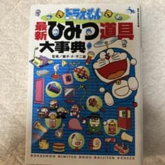 ドラえもん 最新ひみつ道具大辞典 - メルカリ