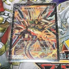 専用 超覚醒ラストストームXXのサムネイル