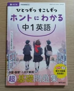 ひとつずつ すこしずつ ホントにわかる 中1英語のサムネイル