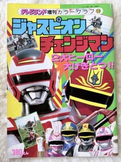 ジャスピオン チェンジマン 2大ヒーロー カラーグラフ59 昭和60年のサムネイル