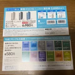 新型iQOS 割引券＋タバコサンプル引換券のサムネイル
