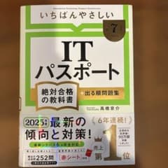 【書き込みなし】ITパスポート 2025年版 高橋秀介のサムネイル