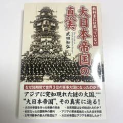 教科書には載っていない 大日本帝国の真実のサムネイル