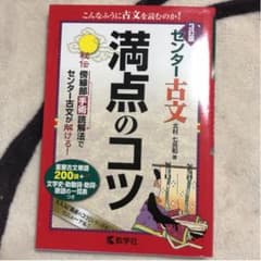 センター古文満点のコツのサムネイル
