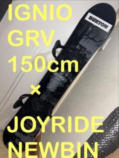 保証付！初中級者向け！IGNIO GRV 150cm 新品バインセット - メルカリ