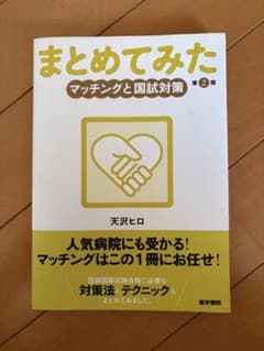 まとめてみたマッチングと国試対策のサムネイル