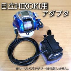【日立ハイコーキ2台とマキタアダプタ1台のセット】ダイワシマノ電動リールアダプタ 日立ハイコーキ2台とマキタアダプタ1台のセット】ダイワシマノ電動