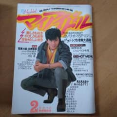 マイアイドル昭和58年2月号のサムネイル