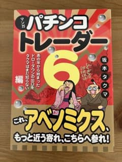 【美品】『マンガ パチンコトレーダー6』坂本タクマ（パンローリング）のサムネイル