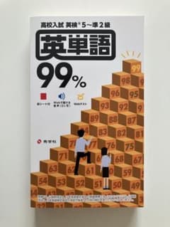 英単語99% 高校入試対策のサムネイル