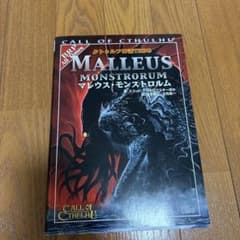 クトゥルフ神話TRPG マレウス・モンストロルムのサムネイル
