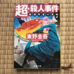 超・殺人事件 推理作家の苦悩のサムネイル
