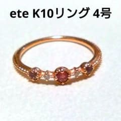 ete K10リング 4号のサムネイル