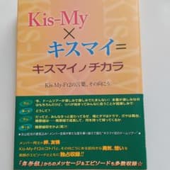 Kis-My×キスマイ=キスマイノチカラ Kis-My-Ft2の言葉、その向こ…のサムネイル