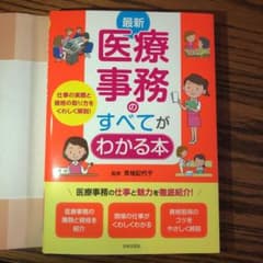 最新 医療事務のすべてがわかる本のサムネイル