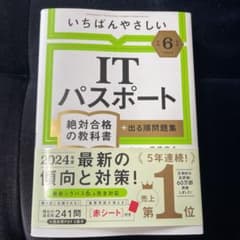 【令和6年度】 いちばんやさしい ITパスポート 絶対合格の教科書+出る順問題集のサムネイル