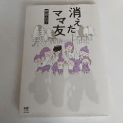 消えたママ友のサムネイル