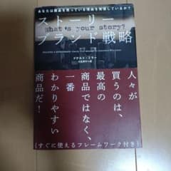 ストーリー・ブランド戦略 ドナルド・ミラー著のサムネイル