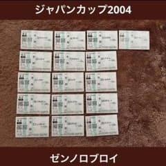 期限切れ単勝馬券】ジャパンカップ2004 ゼンノロブロイ ウマ娘 他全頭