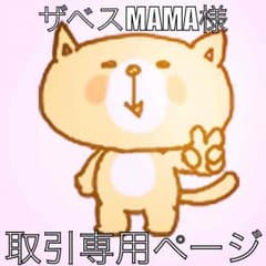☆ザベスMAMA様☆専用のサムネイル
