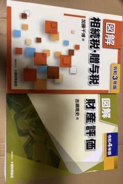 【最終値下げ！】図解 相続税・贈与税 令和3年版 財産評価 令和4年版 2冊 - 5