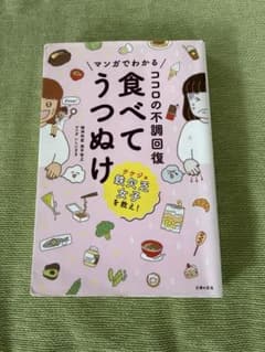 マンガでわかる ココロの不調回復 食べてうつぬけのサムネイル