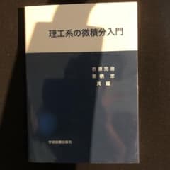 理工系の微積分入門のサムネイル