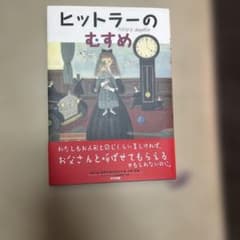 ヒットラーのむすめのサムネイル