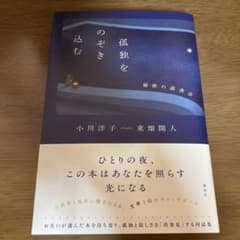 孤独をのぞき込む 秘密の読書会 - 2