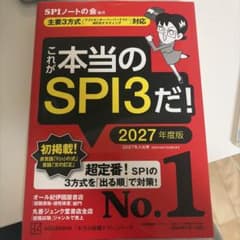 これが本当のSPI3だ! 2027年度版 【主要3方式〈テストセンター・ペーパ…のサムネイル