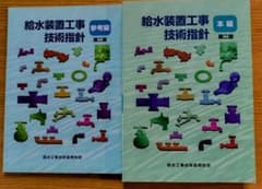 【落丁なし 】給水装置工事技術指針 本編 参考編 第二版 2冊セットのサムネイル