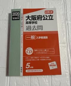 2020年度受験用 大阪府高等学校 一般入学者選抜 過去問 英俊社 過去問のサムネイル