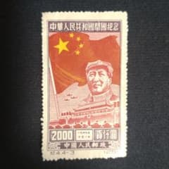 中国切手 1950年 毛沢東 紀4 中国人民郵政 - メルカリ