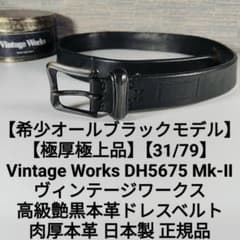 希少オールブラックモデル】ヴィンテージワークス 極厚艶黒本革 高級