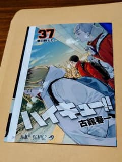 劇場版ハイキュー!! 37巻カバー 劇場特典のサムネイル