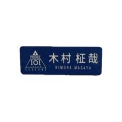 木村柾哉　Tシャツ 日プ2 PRODUCE 101 JAPAN SEASON2 木村柾哉 Tシャツ 日プ2 PRODUCE 101 JAPAN SEASON2 PRODUCE 101