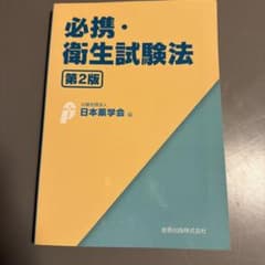 必携・衛生試験法のサムネイル