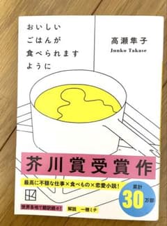 おいしいごはんが食べられますように 高瀬隼子のサムネイル