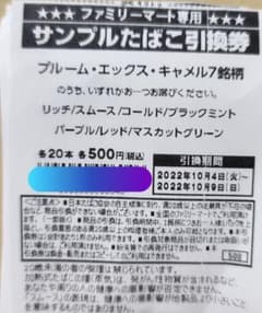 プルームエックス 引換券 12枚のサムネイル