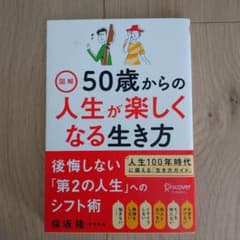図解 50歳からの人生が楽しくなる生き方のサムネイル