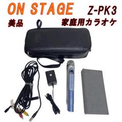 美品 ON STAGE オンステージ 家庭用カラオケ Z-PK3 美品 ON STAGE オンステージ 家庭用カラオケ Z-PK3 - メルカリ
