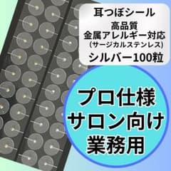 耳つぼシール　シルバー100粒　金属アレルギー対応　サージカルステンレスのサムネイル